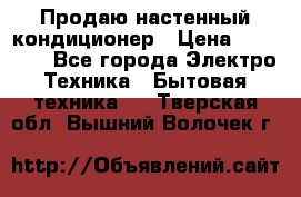 Продаю настенный кондиционер › Цена ­ 21 450 - Все города Электро-Техника » Бытовая техника   . Тверская обл.,Вышний Волочек г.